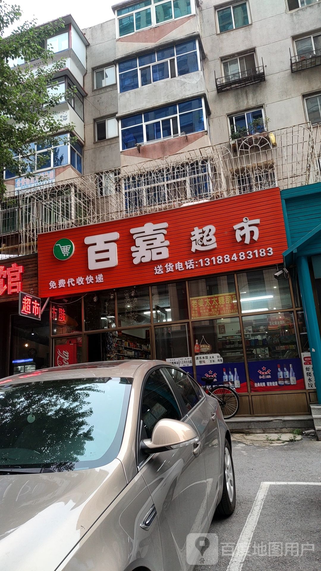 百嘉超市(民主路店)