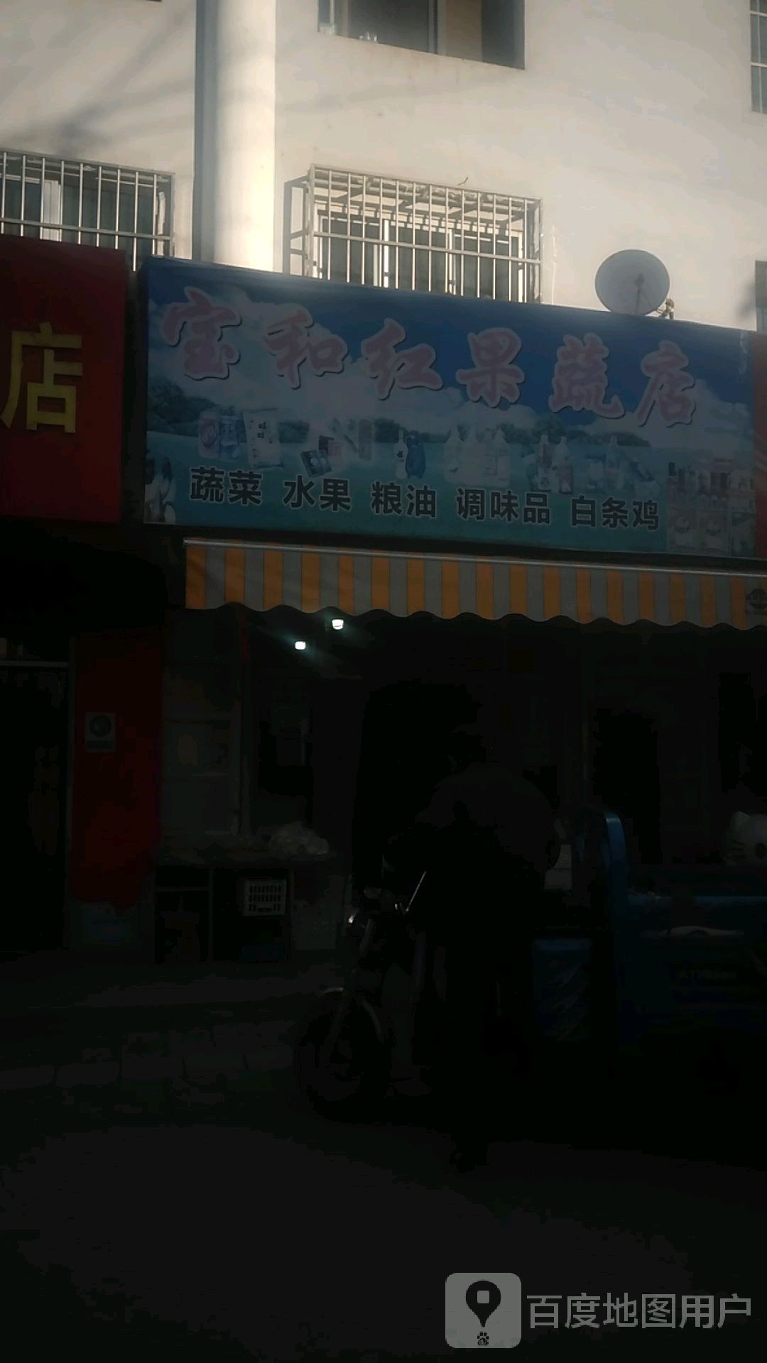 宝和红果蔬店