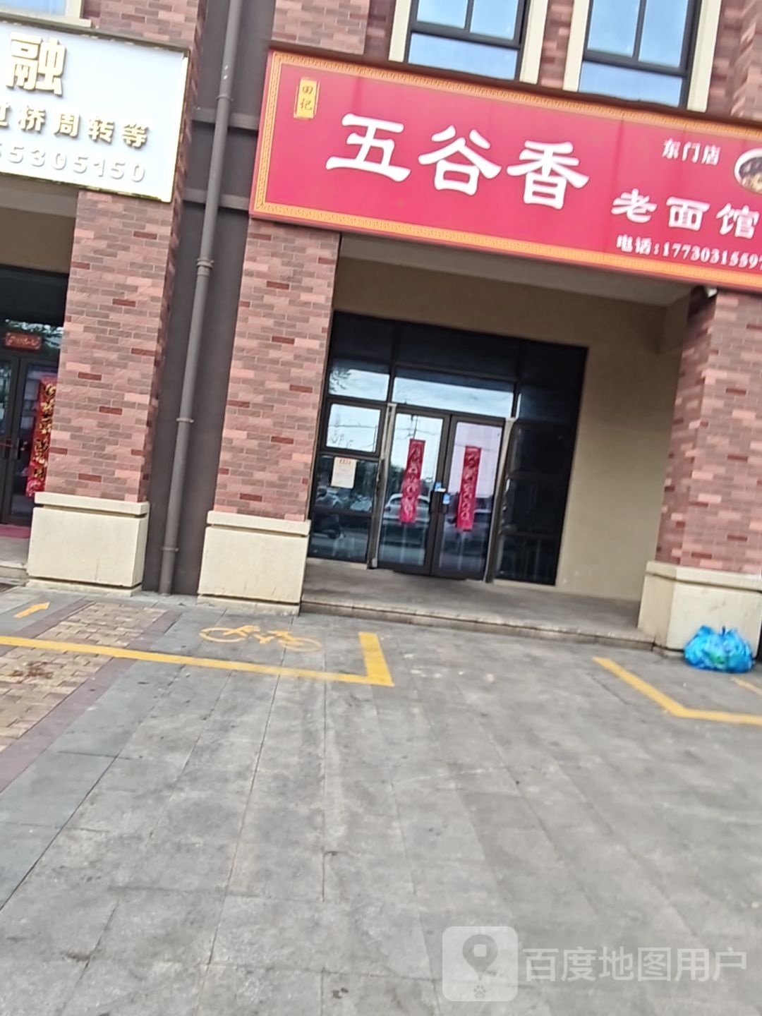 五谷香老面馆(东门店)