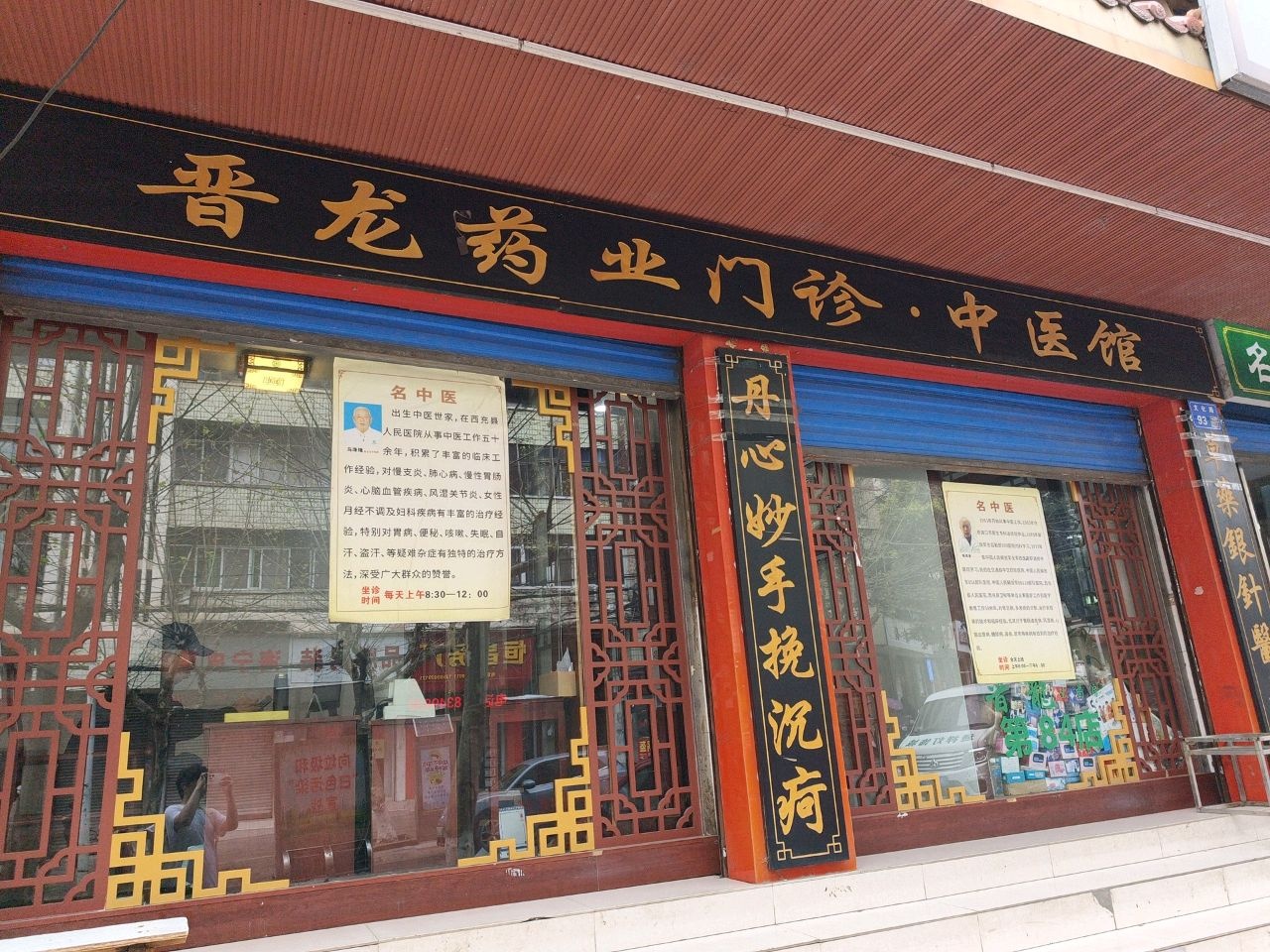 四川省西充晋龙药业零售连锁有限责任公司(文化路店)