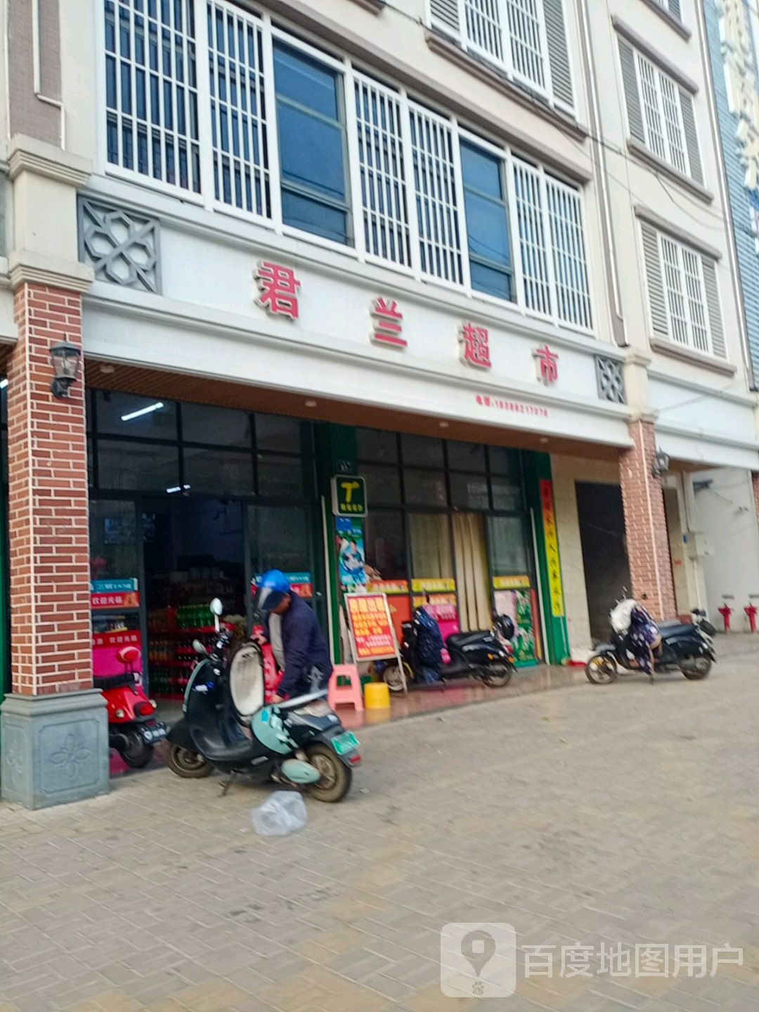 君兰超市(二环路店)