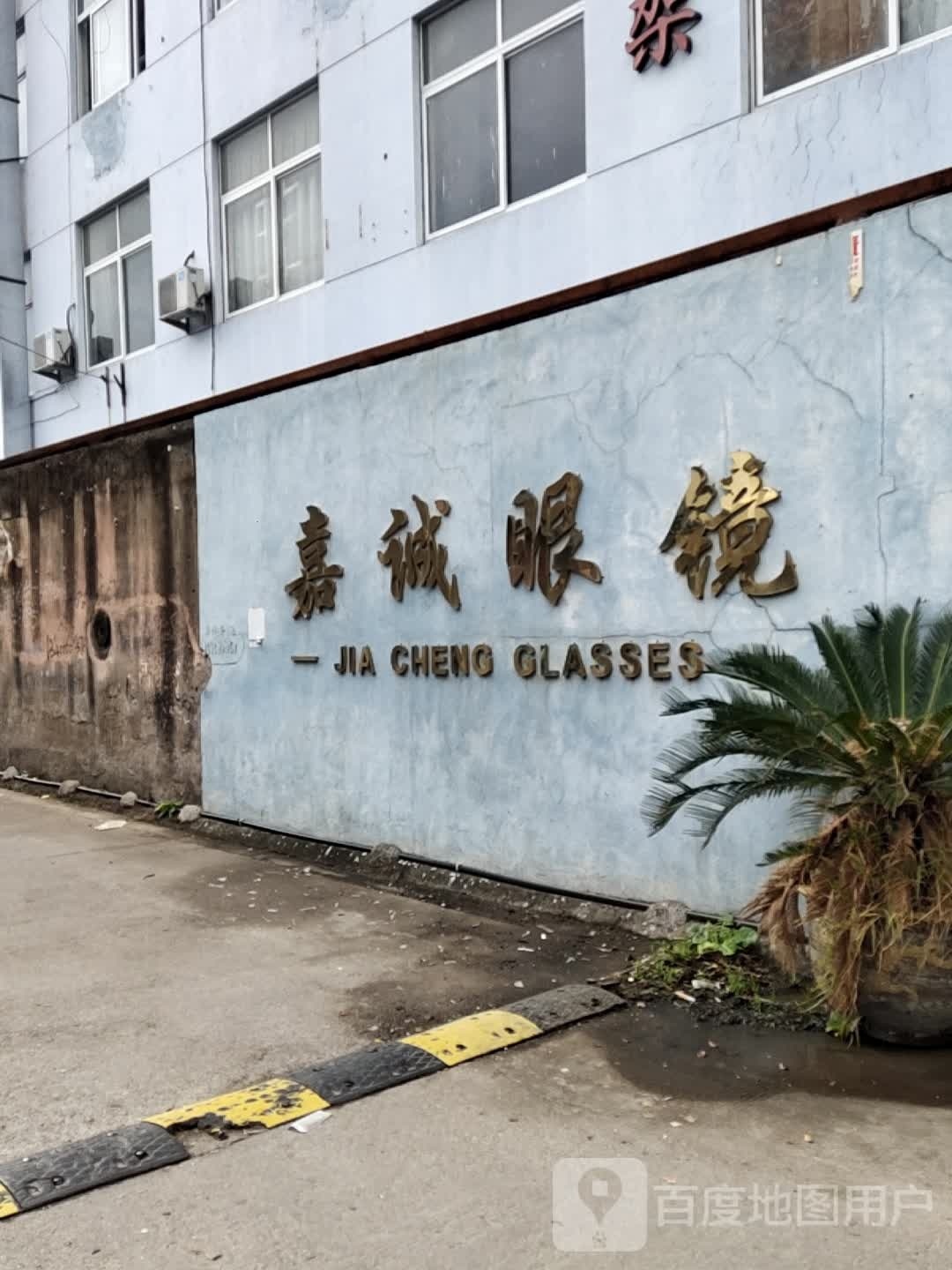嘉诚眼镜