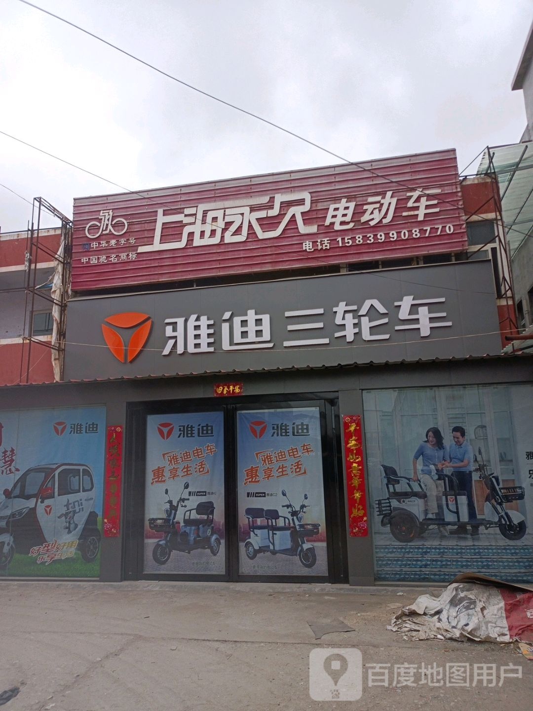 社旗县上海永久电动车(长江东路店)