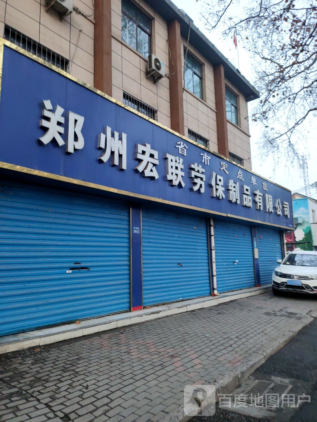 郑州宏联劳保制品有限公司(铭功路店)