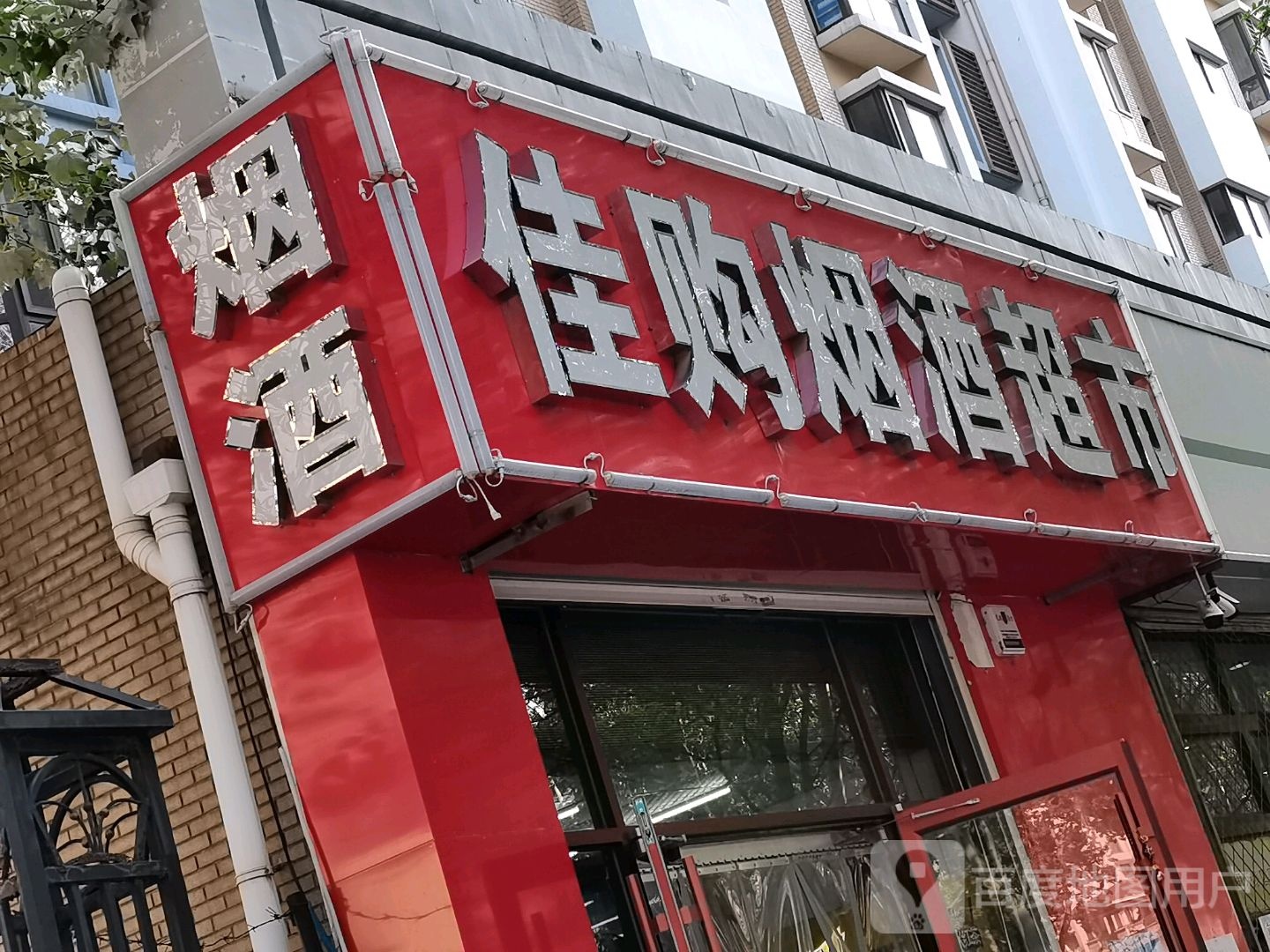 佳购烟超市(锦绣花苑店)