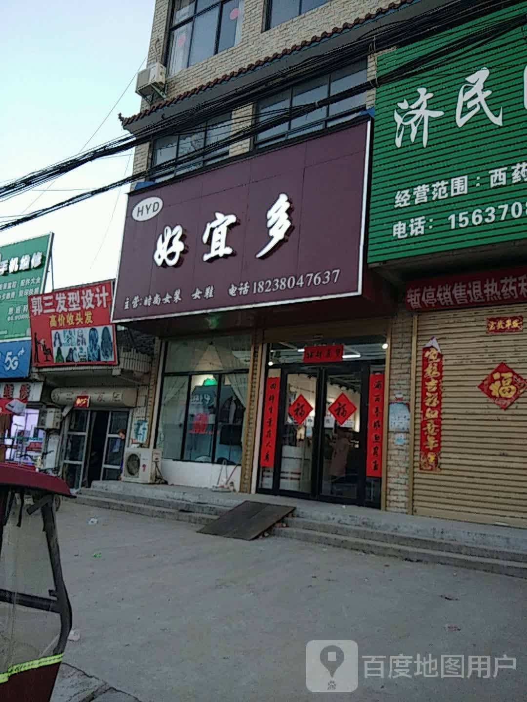 好宜多(府前街店)