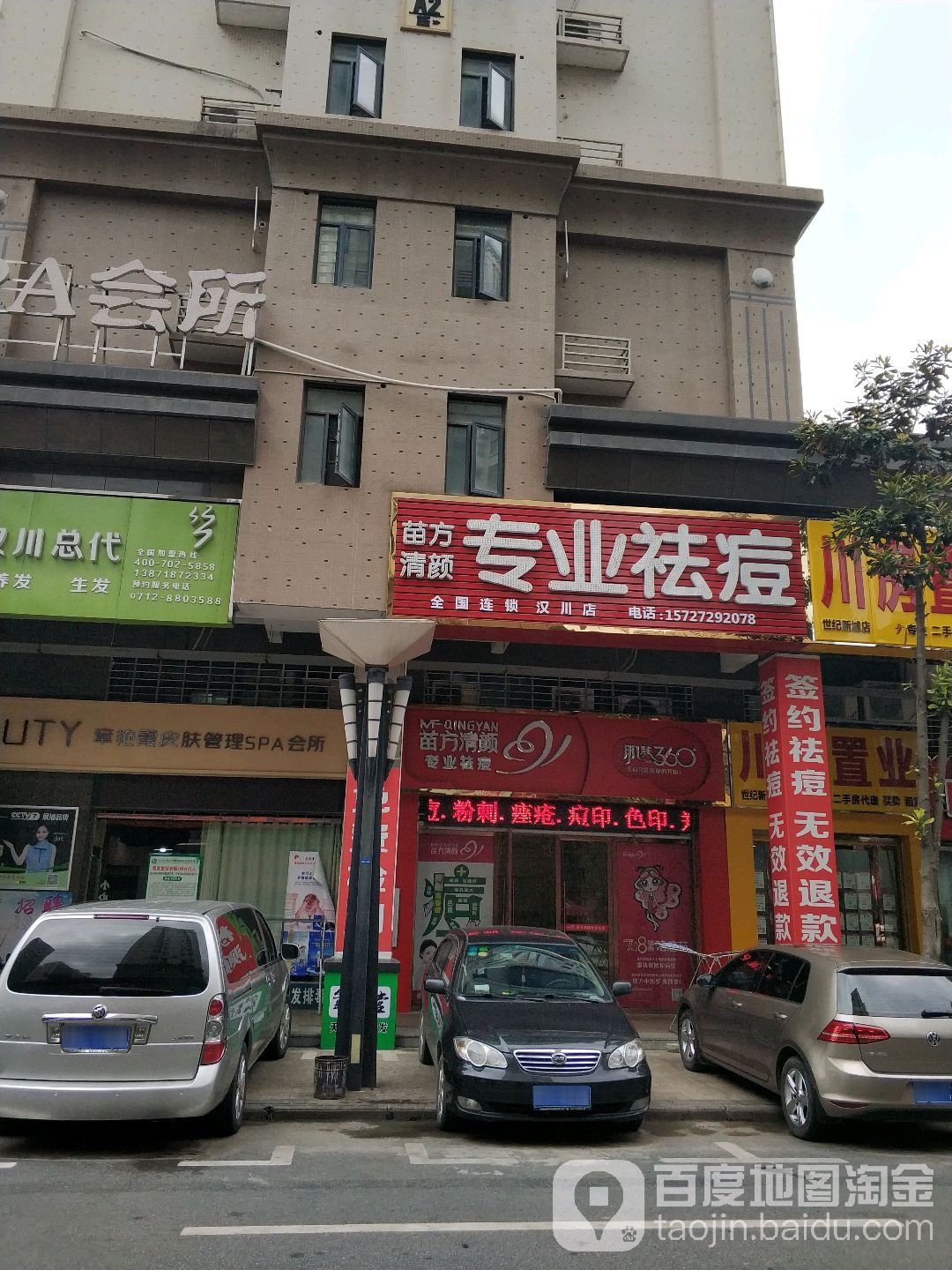 苗方清塑专业祛痘(汉川店)