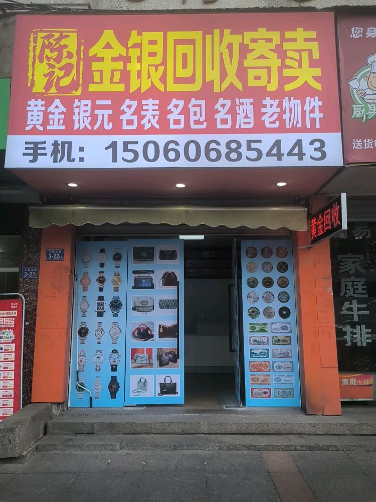陈记金银回收寄卖行