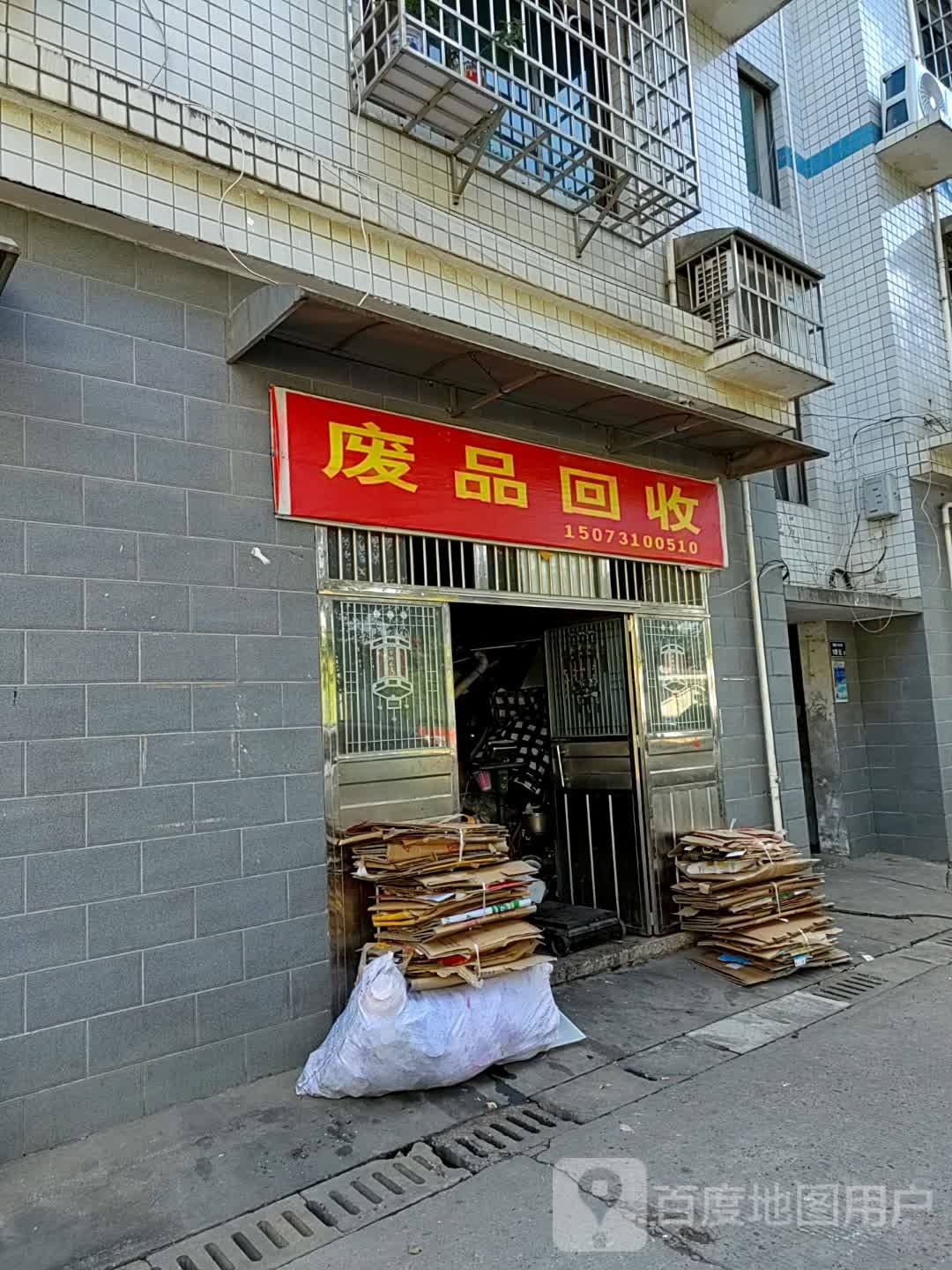 废品回收