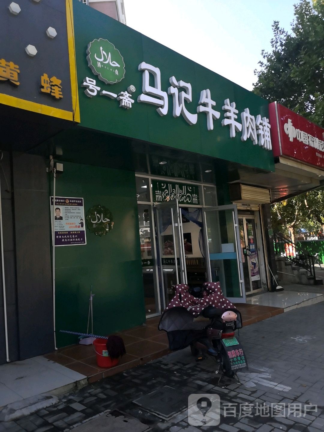 清真号一斋马记牛羊肉铺(东方美地南区店)