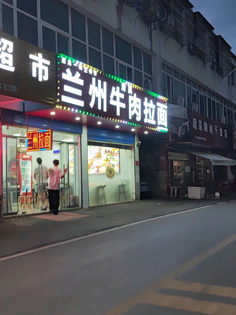 清真兰州牛肉拉面