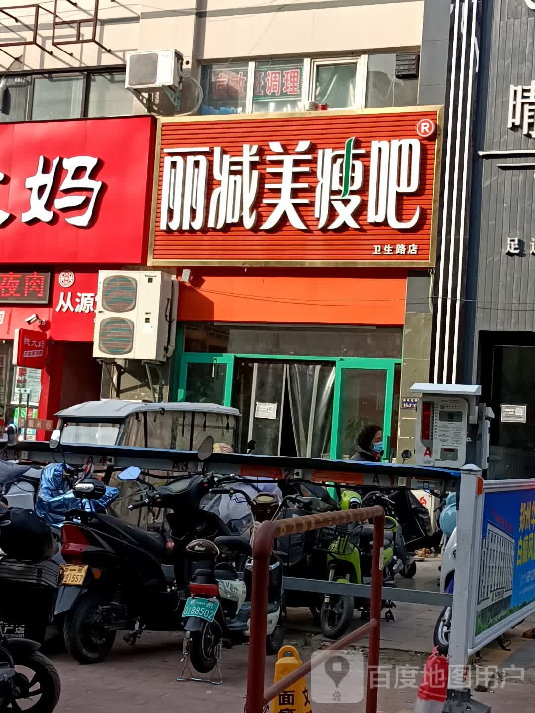 丽减美瘦吧(卫生路店)