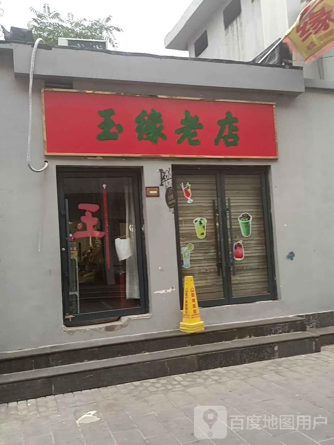 玉缘老店