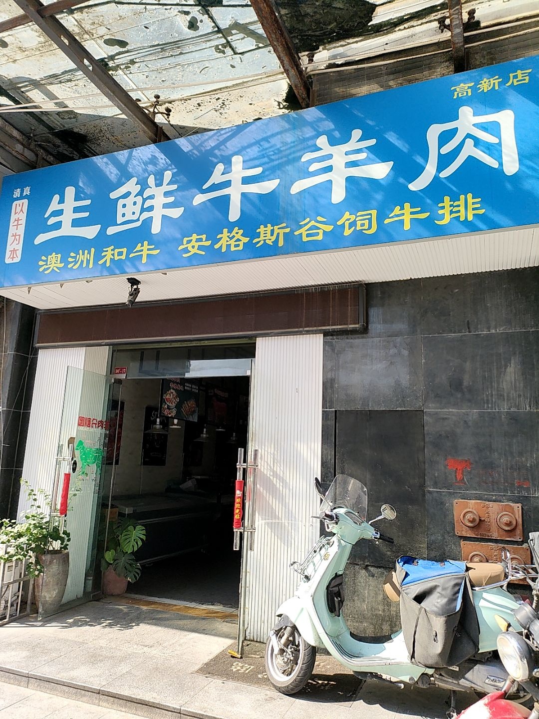 清真以牛为本生鲜牛羊肉(水木清华店)