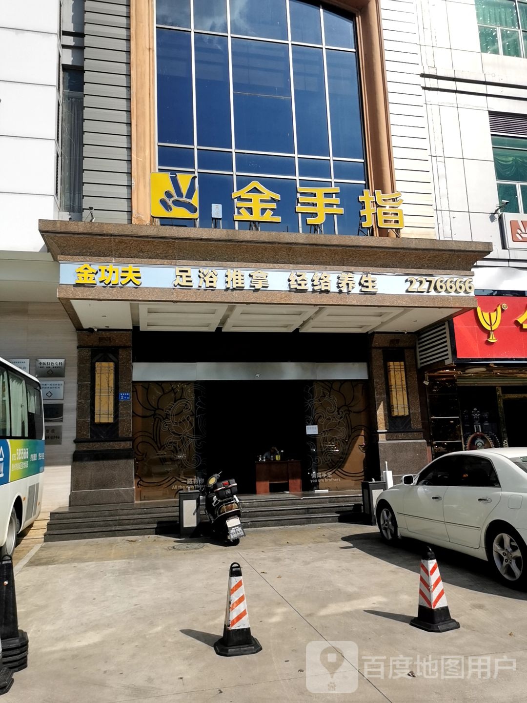 金功夫足浴推波(裕丰园店)