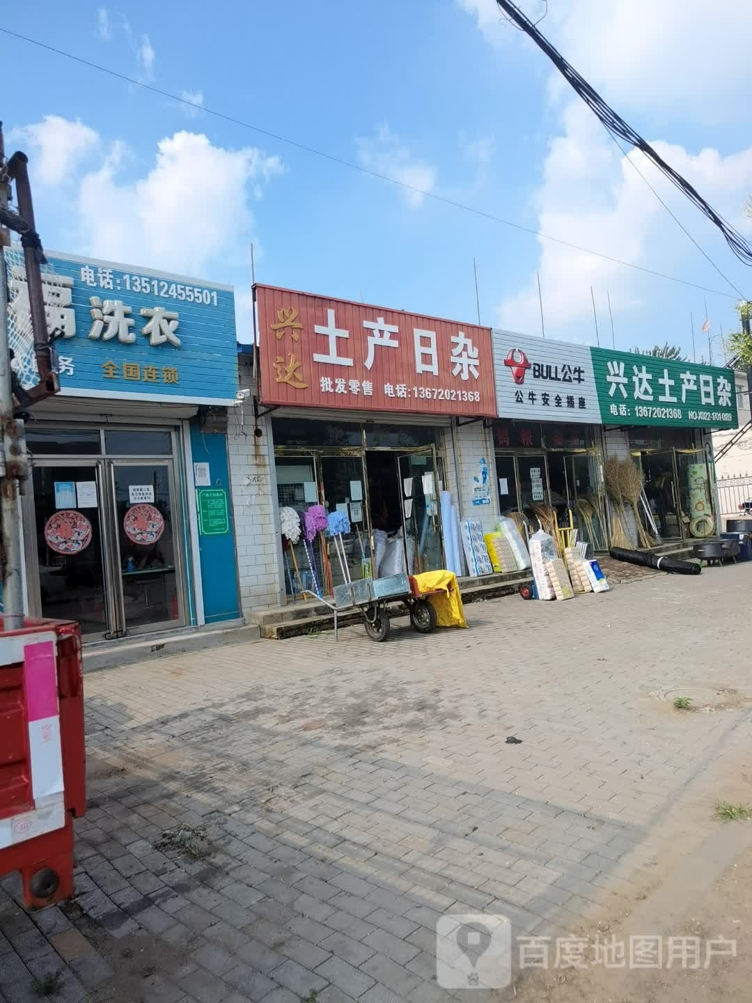 土产日杂(X531店)