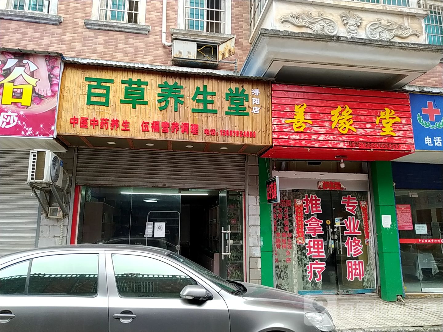 百草堂医疗康复中心