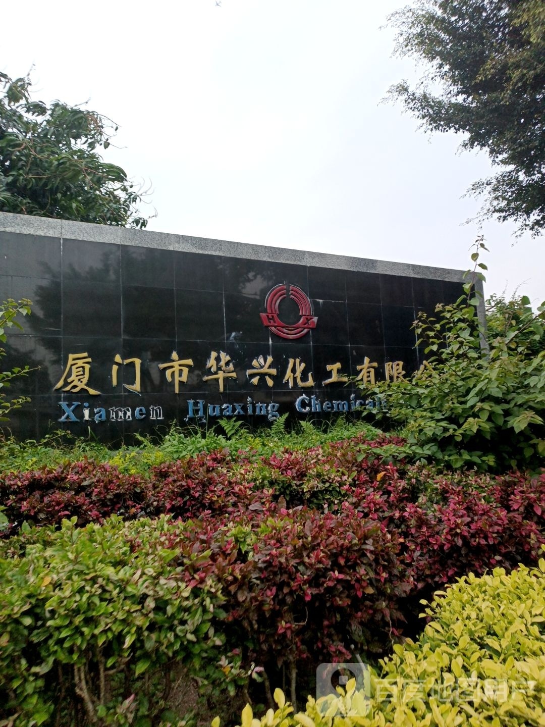 厦门市华兴化工有限公司