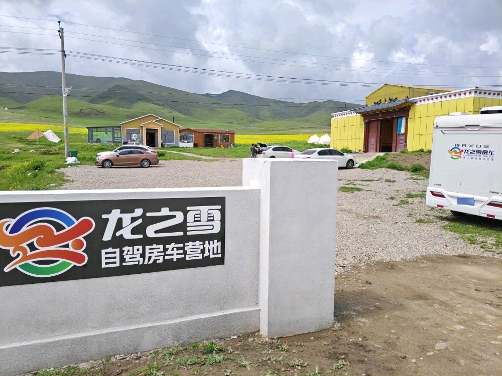 龙之雪自驾房车营地(青海湖二郎剑店)