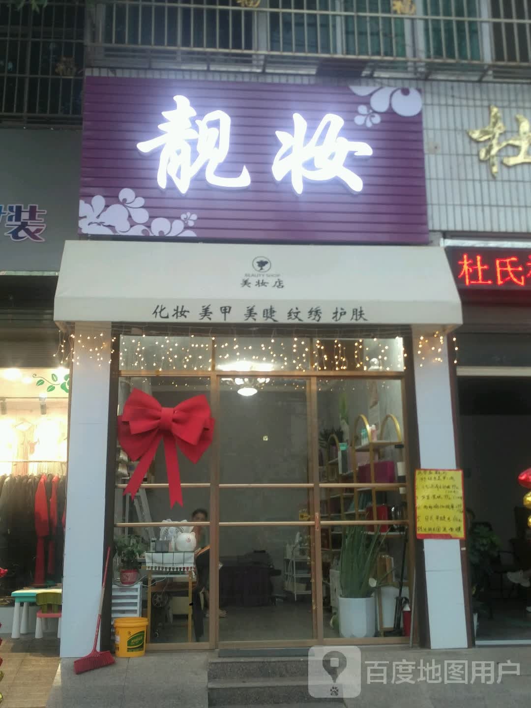 新野县靓妆(健康路店)