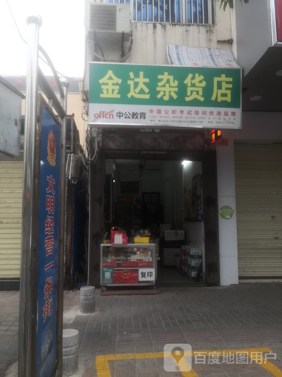 金达杂货店