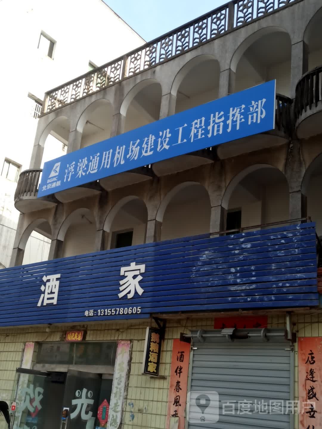 浮梁通用机场建设工程指挥部