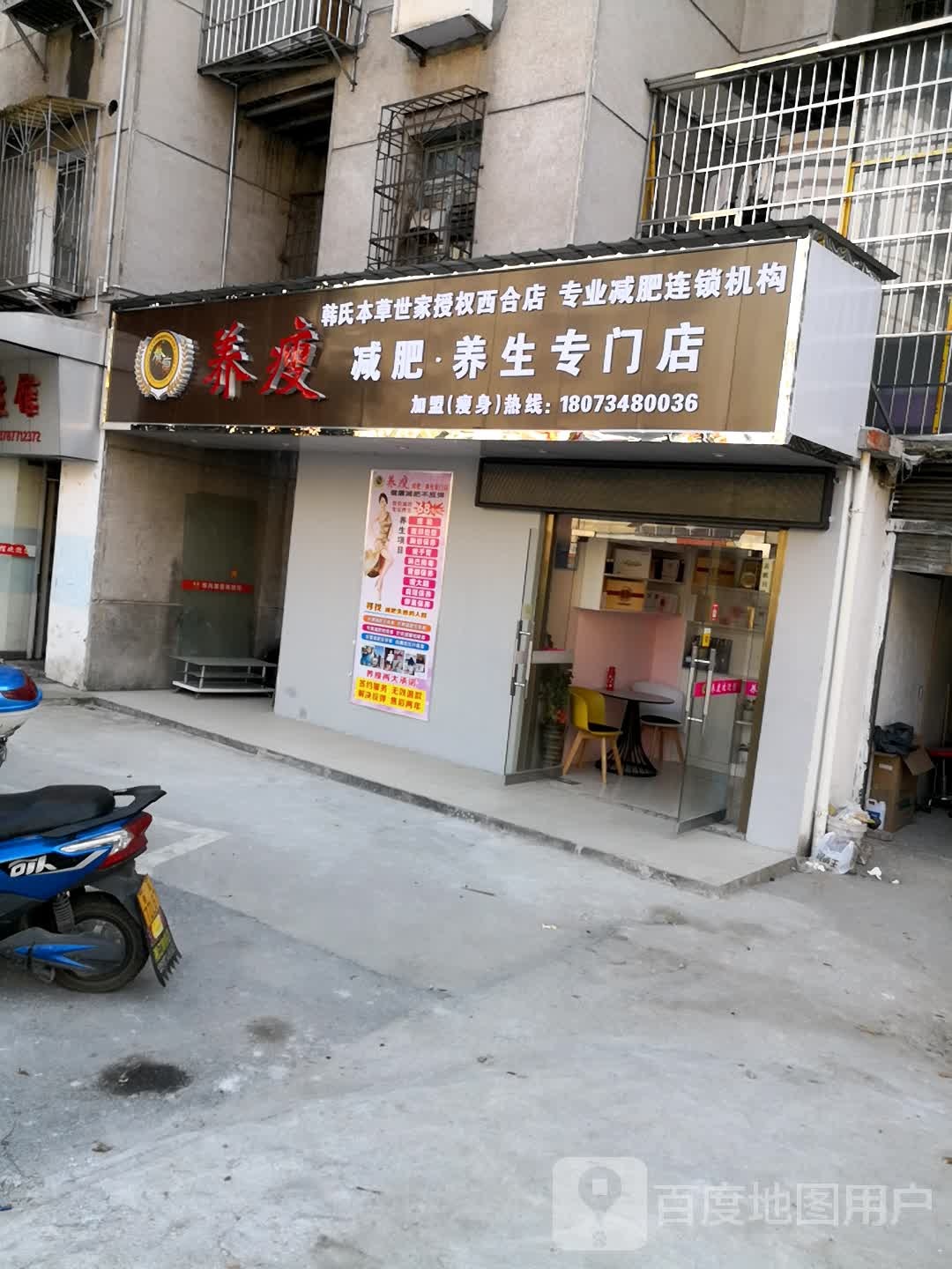 养瘦减肥养生专门店(西合路店)