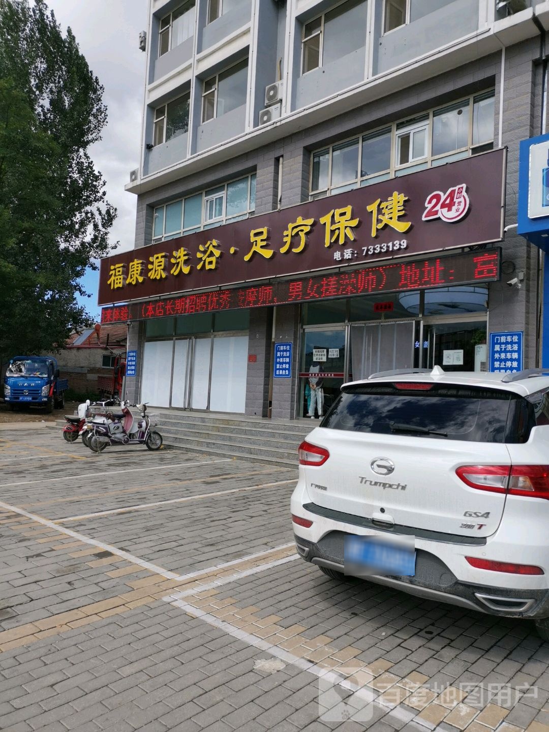 福康源洗浴足疗保健