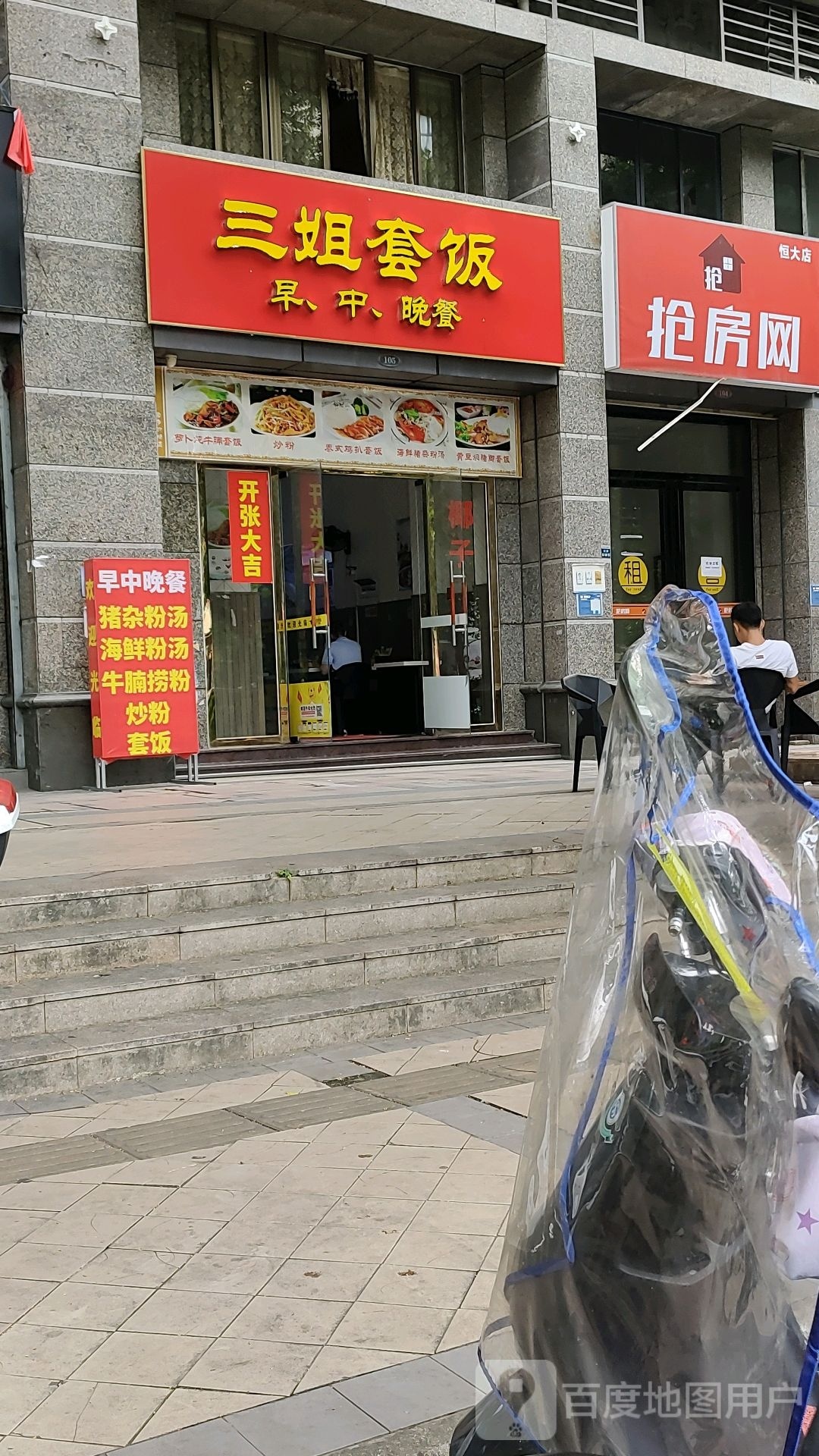 三姐套饭