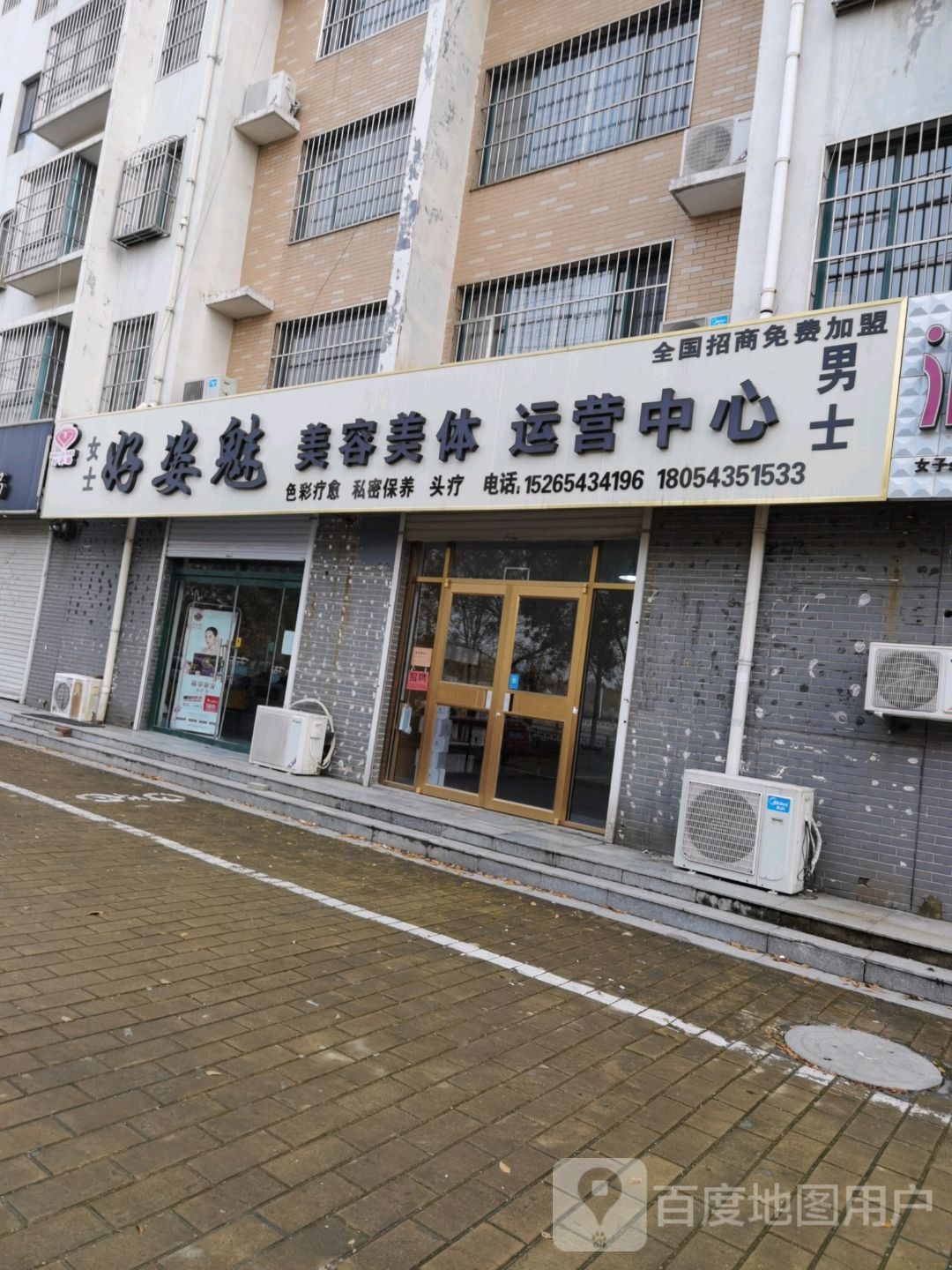 好姿魅美容养生形象店
