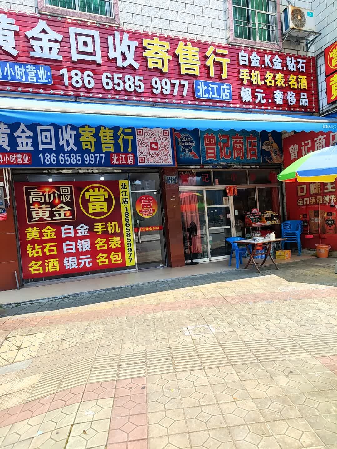 黄金回收(北江店)