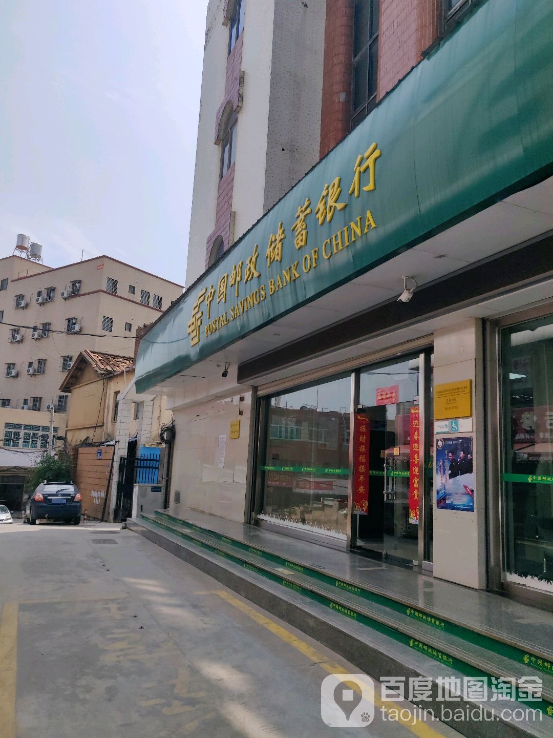 中国邮政嗯储蓄银行(新店营业所)