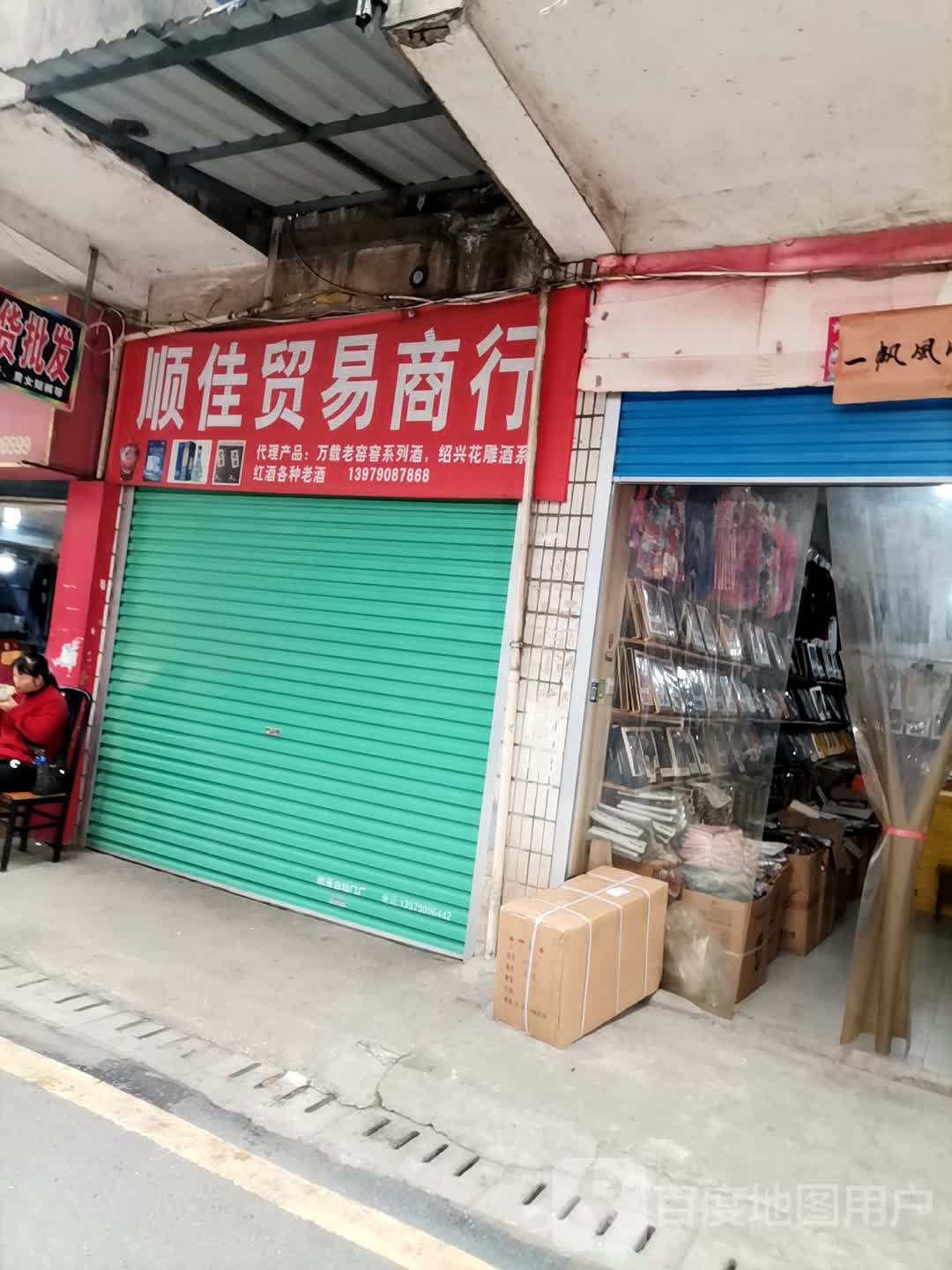 顺佳贸易商行