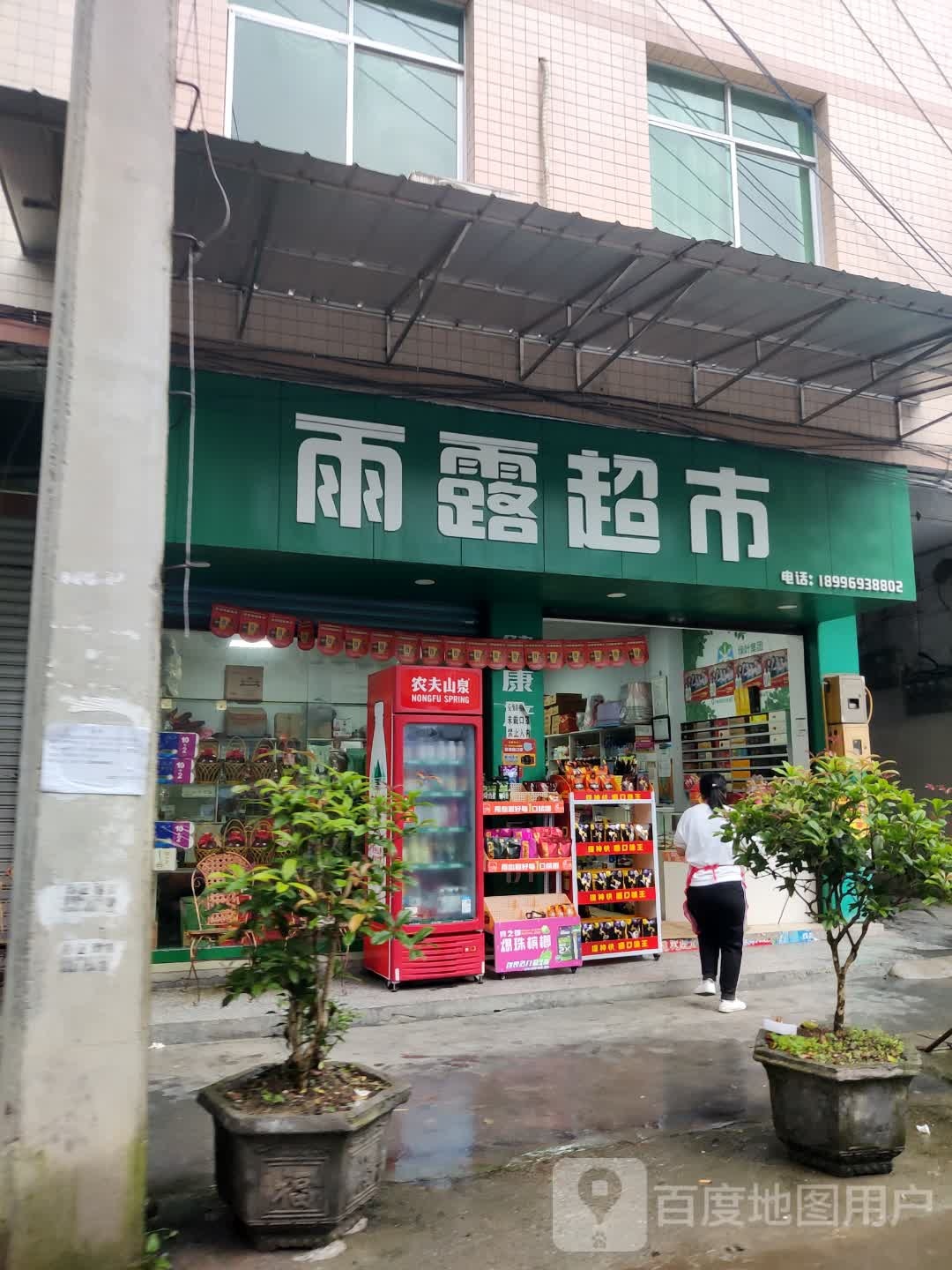 雨露超市(红光巷店)