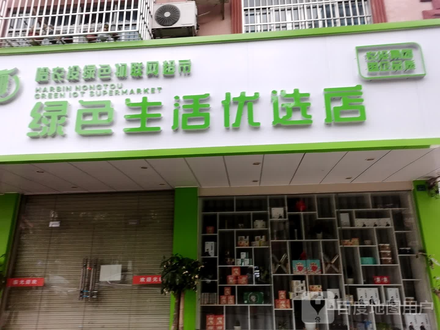 绿色生活优选店(明阳街店)