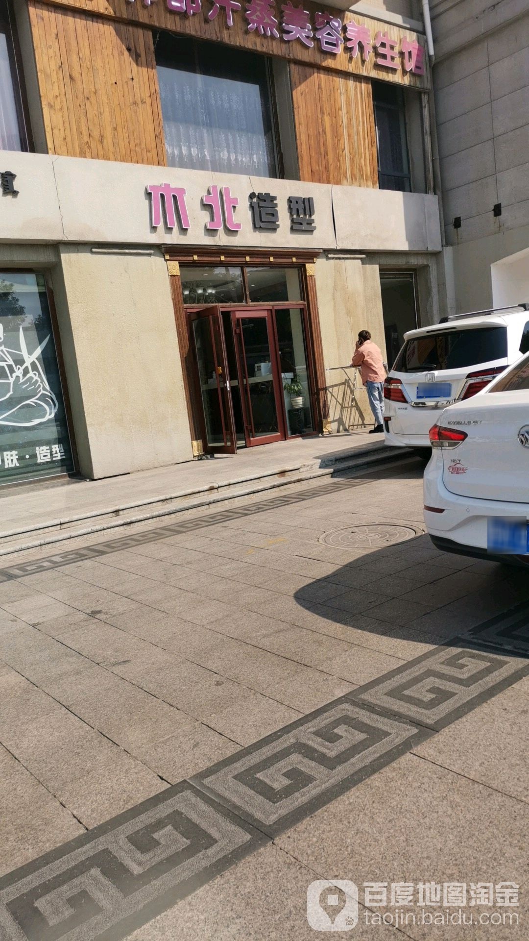 北木造型(银钻广场店)