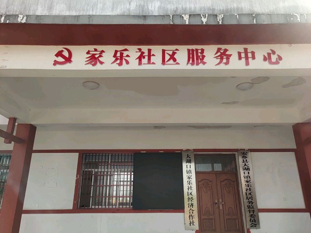 人社服务窗口(安乡县大湖口镇家乐社区服务中心)