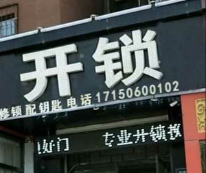 开锁换锁