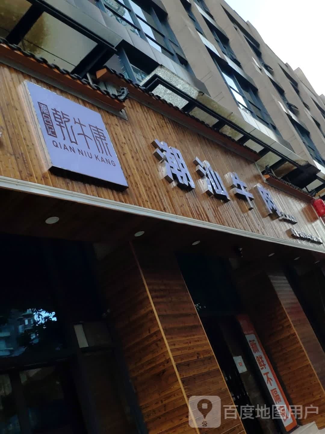 乾牛康潮汕牛肉火锅(上海路时代星城店)