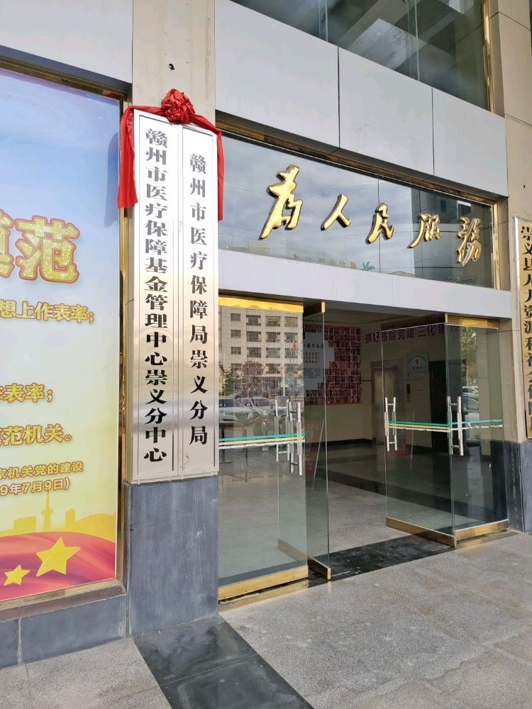 赣州市医疗保障局崇义分局