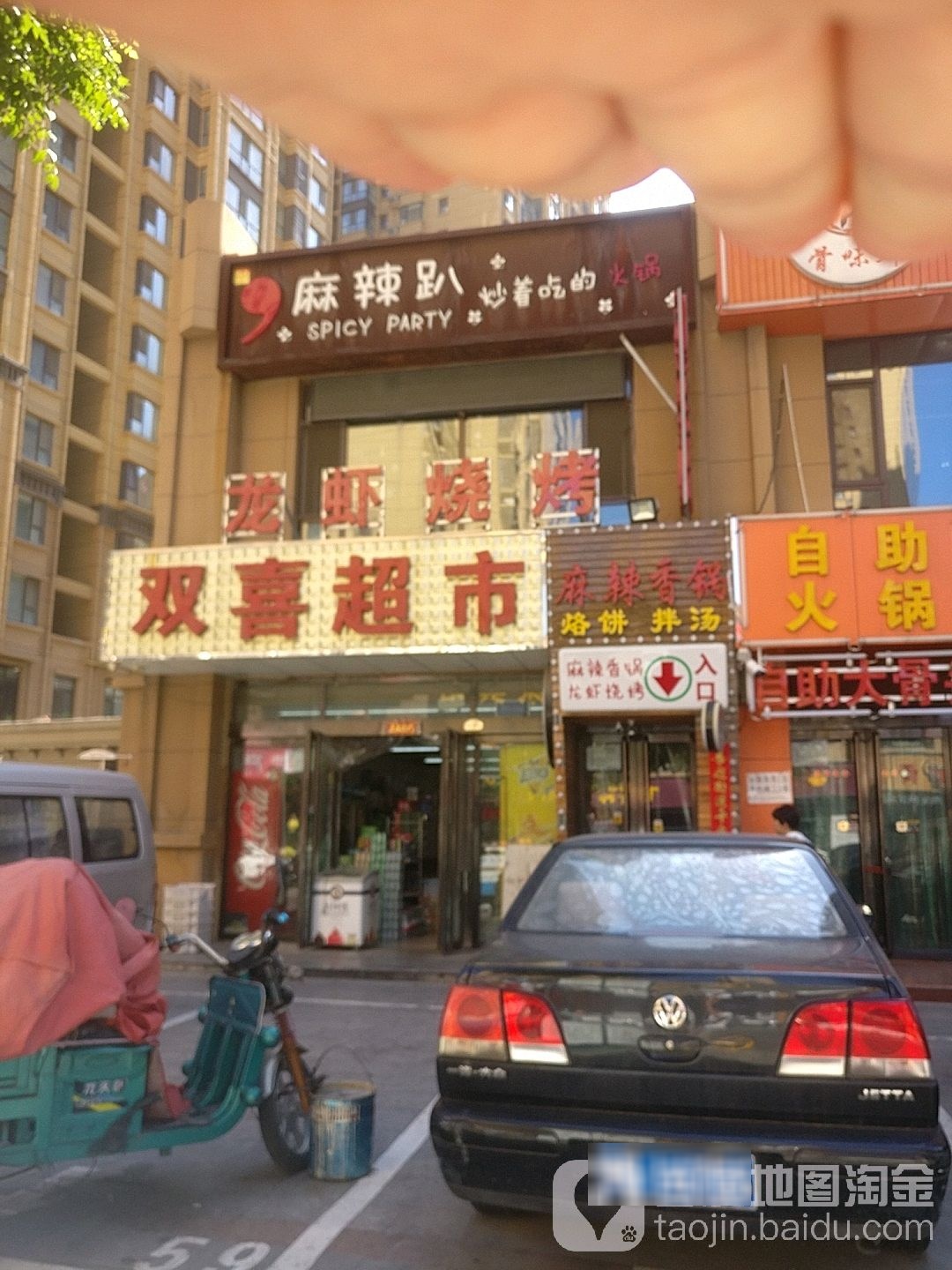 双喜超市(下元街店)