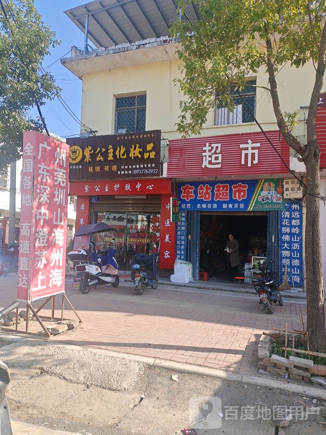 紫公主化妆品(邓州市刘集镇专卖店)