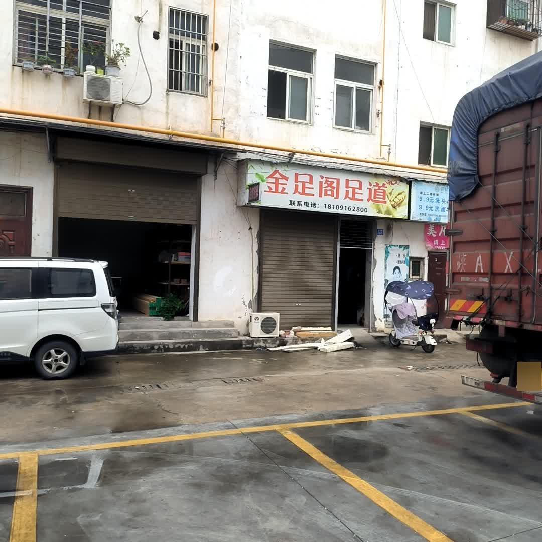 金足阁足道(朱鹮广场店)