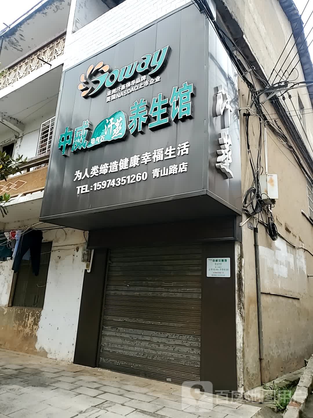 中威汗蒸养生馆(青山北路店)