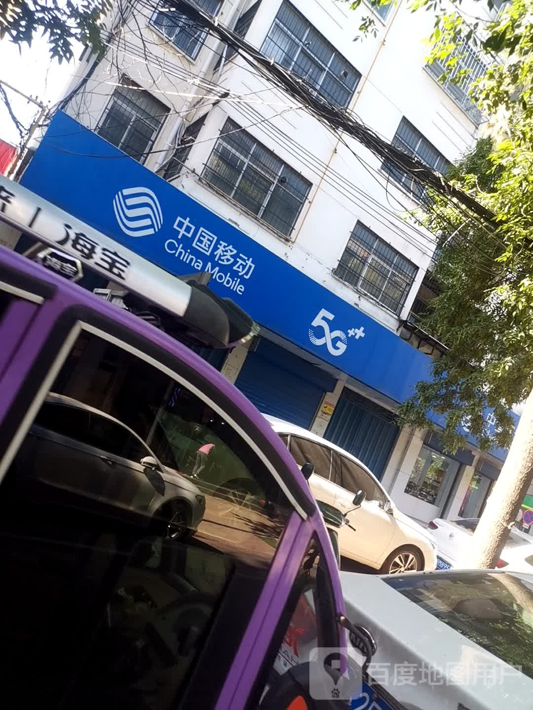 中国移动(漯河马路街店)