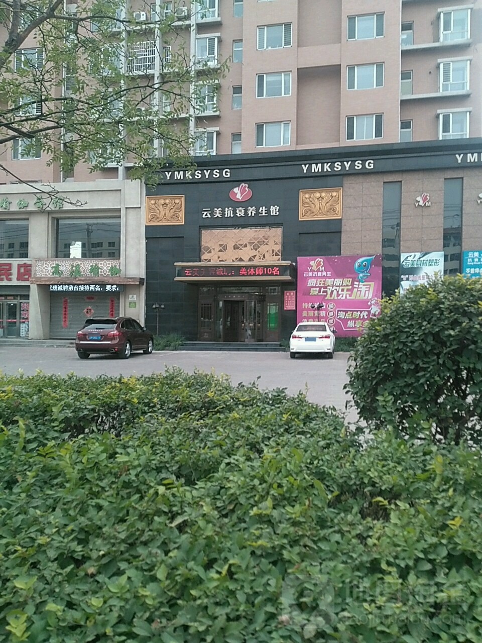 云美抗衰养餬生馆(福乐家居西)