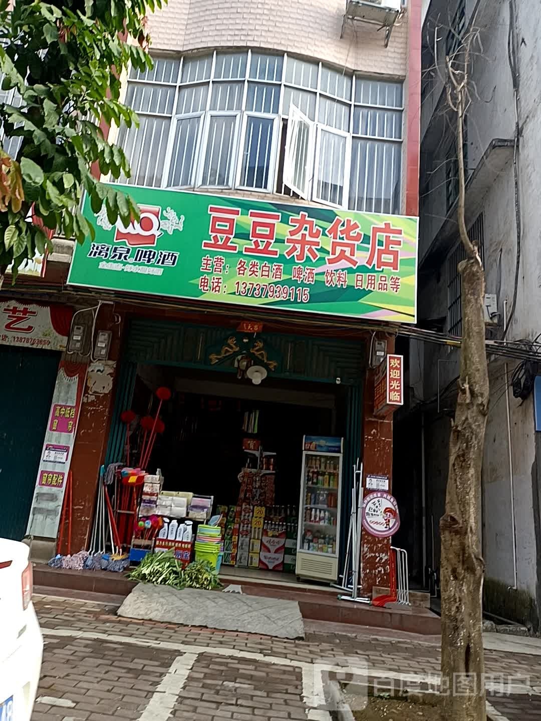 都豆杂货店