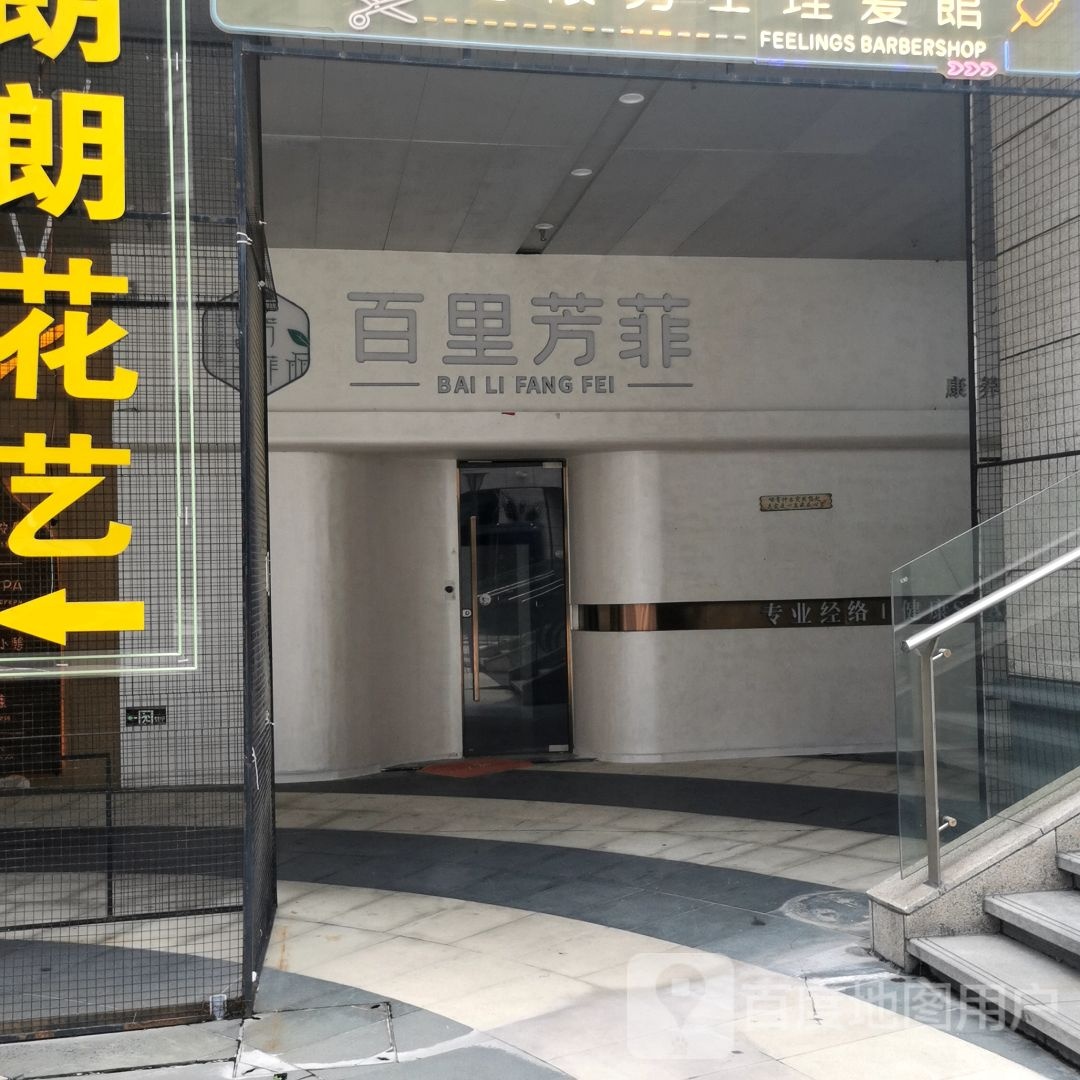 福州市晋江区百里芳菲采耳店(泰禾广场东二环店)