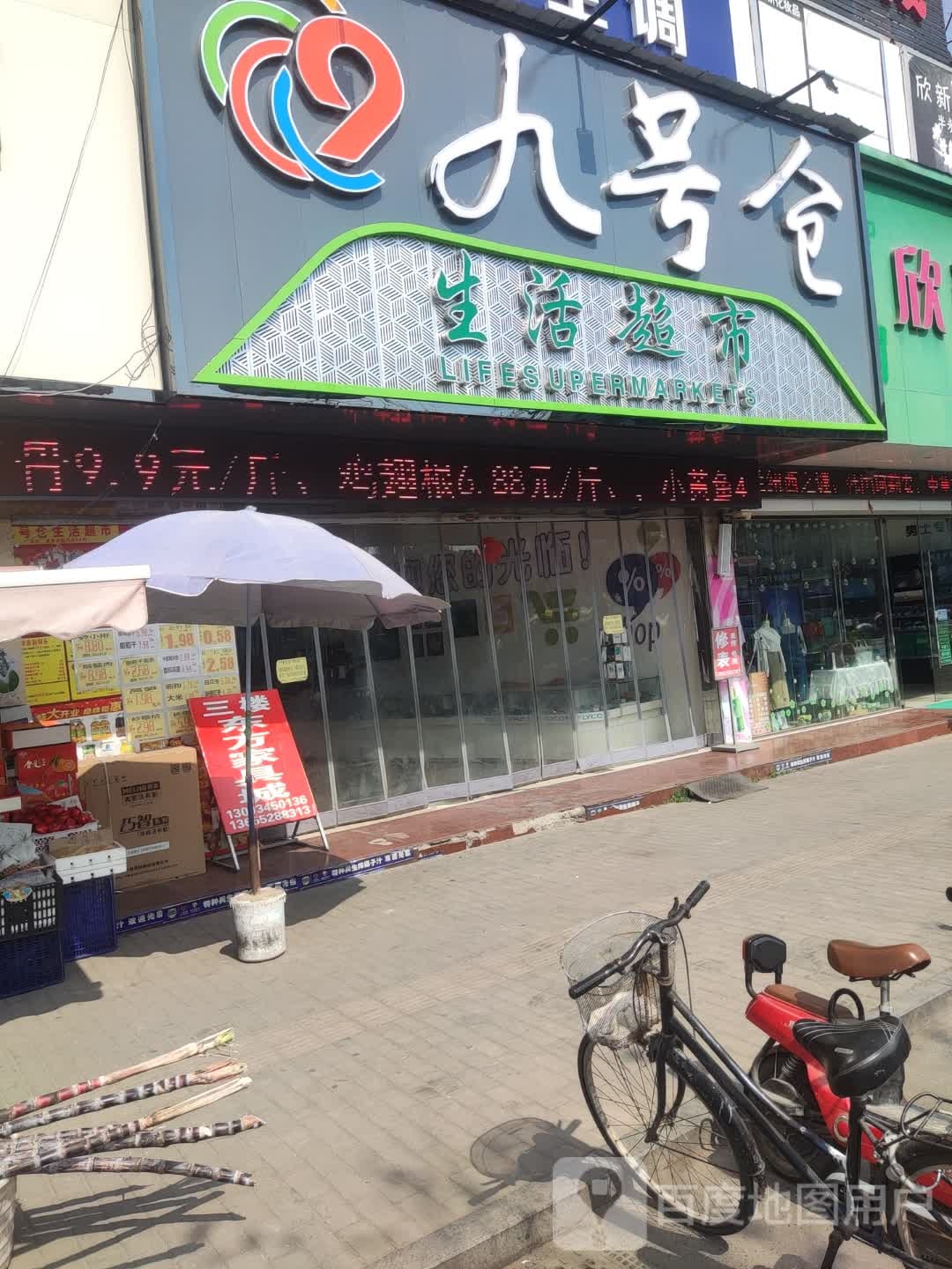 九号仓生鲜超市