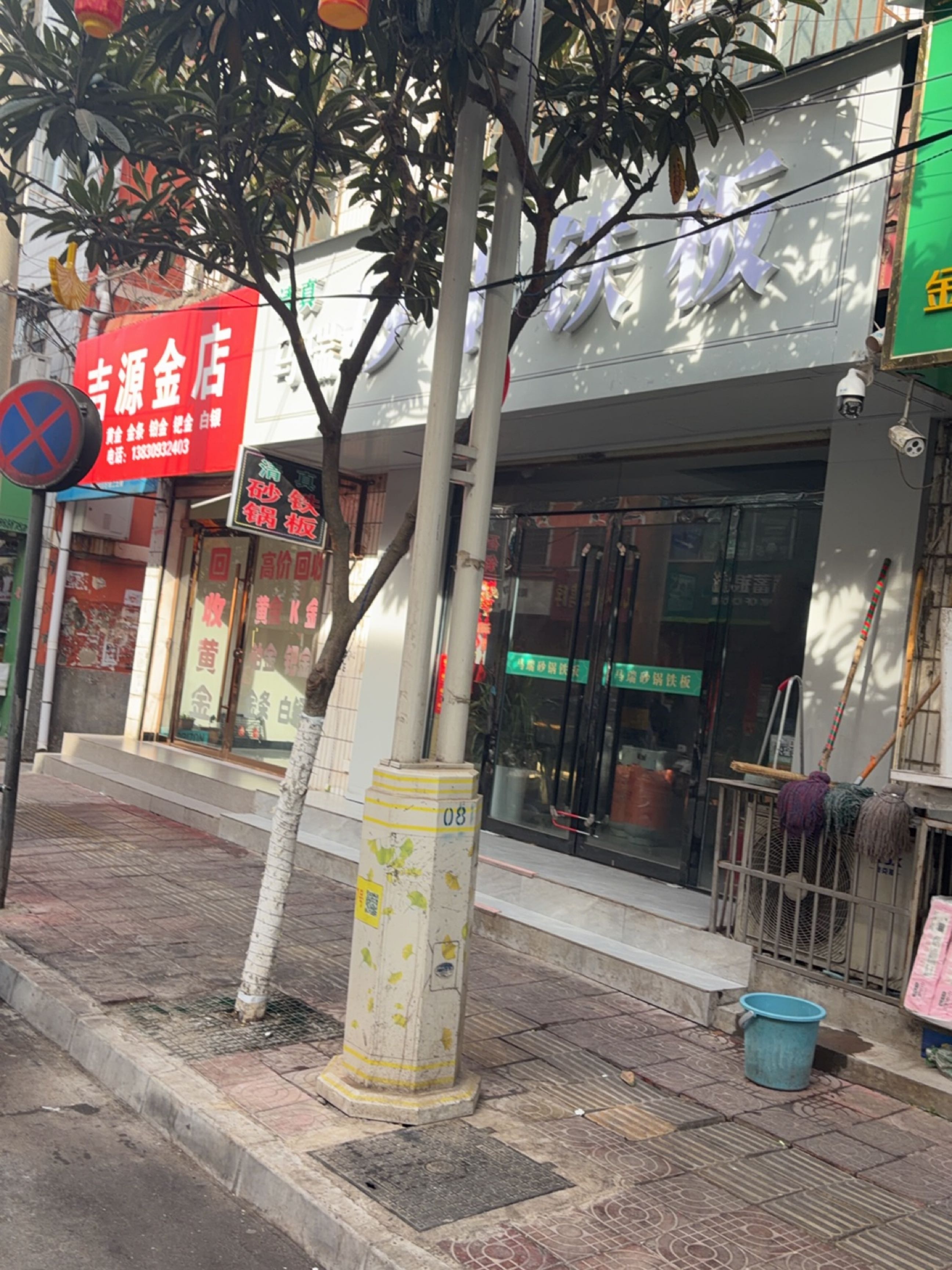 吉源金店